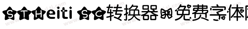 STHeiti SC转换器字体转换